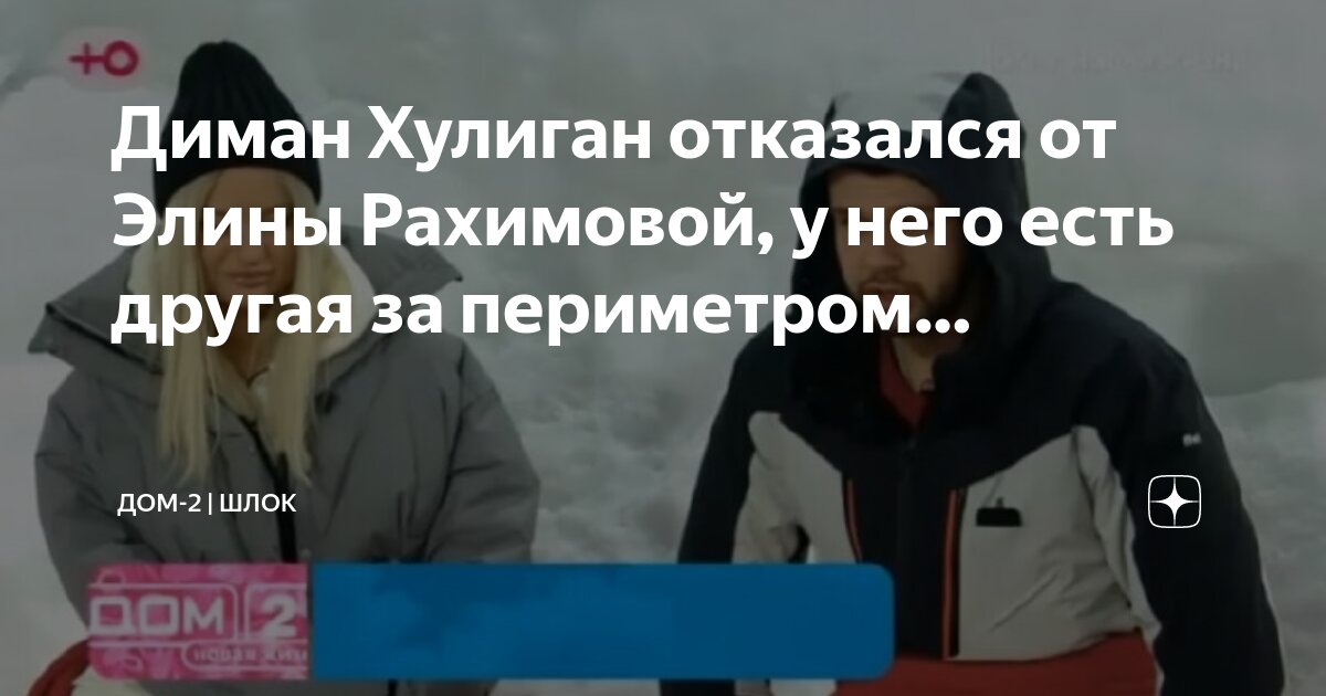 дом 2 новости. новости дома 2 шлок. дом 2 город любви тнт. реалити шоу дом 2. дом 2 шлок.