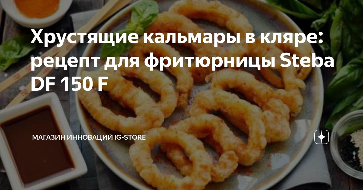 Хрустящие кольца кальмаров фри