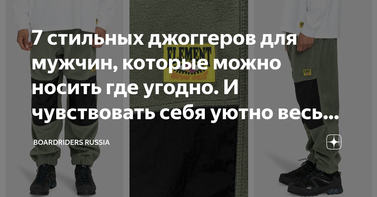 7 стильных джоггеров для мужчин, которые можно носить где угодно. И ...
