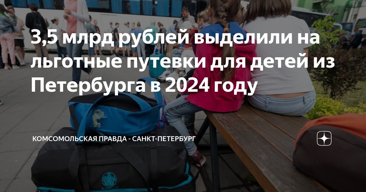 Заявление на получение путевки на отдых и оздоровление детей. Льготные путевки детям. Льготные путевки детям. Здоровье ребенка. Льготные путевки к морю для детей сирот 11 лет и опекуна.