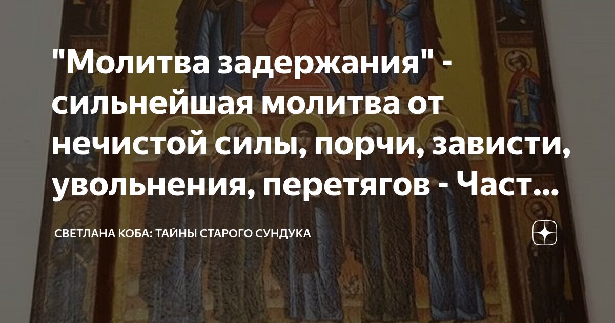 Молитва задержания. Можно ли читать? - Православный портал о Христе и христианстве «Иисус».