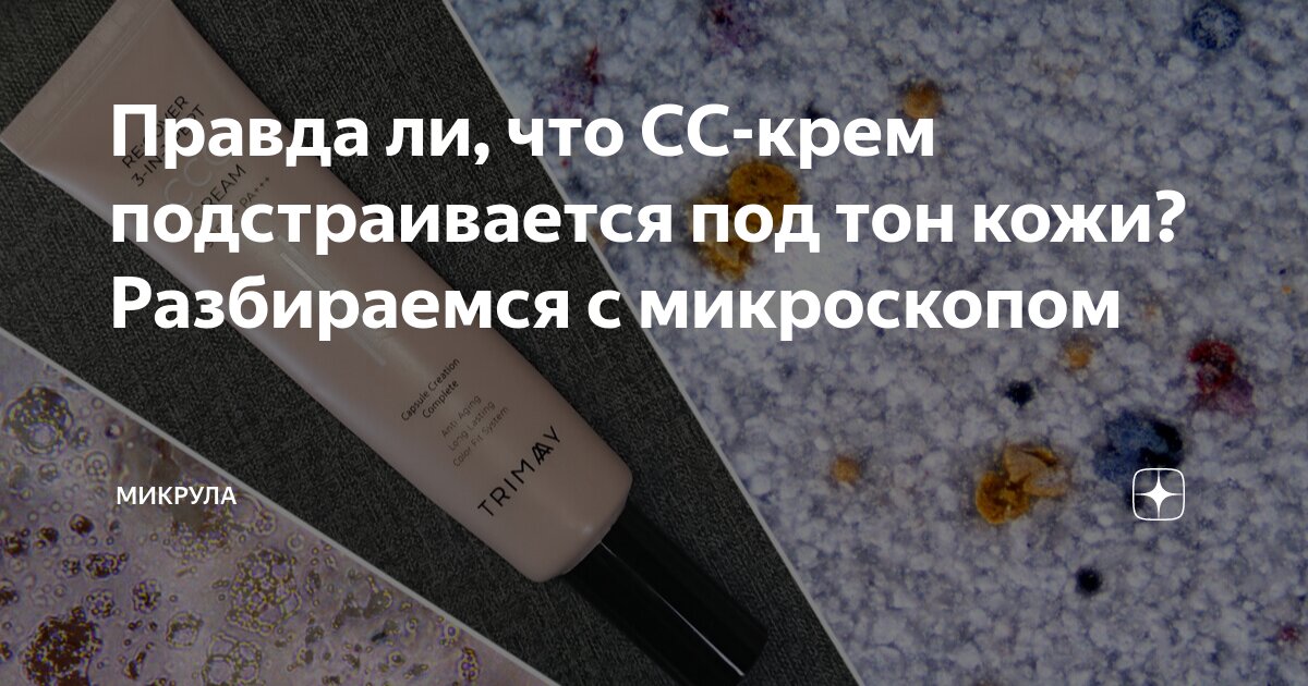 Правда ли, что CC-крем подстраивается под тон кожи? Разбираемся с ...