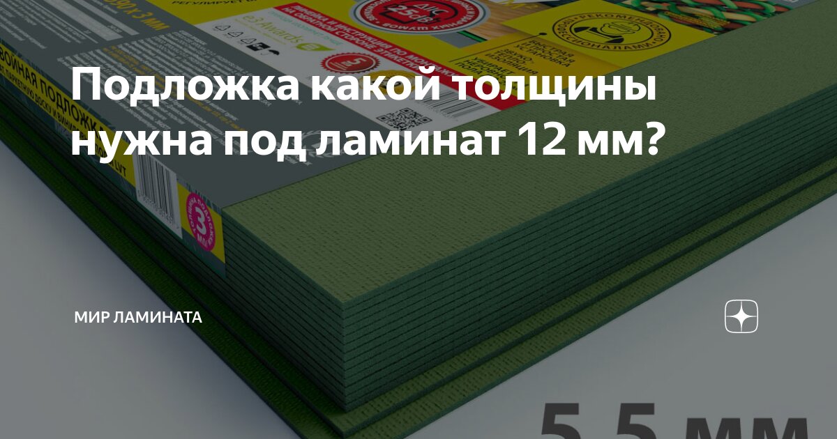 Подложка под ламинат 12мм