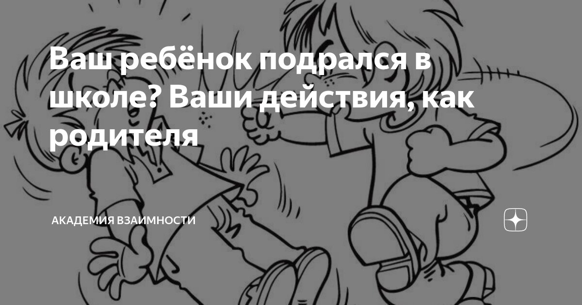 Подрался в школе: получите консультацию юристов camperfamily.ru