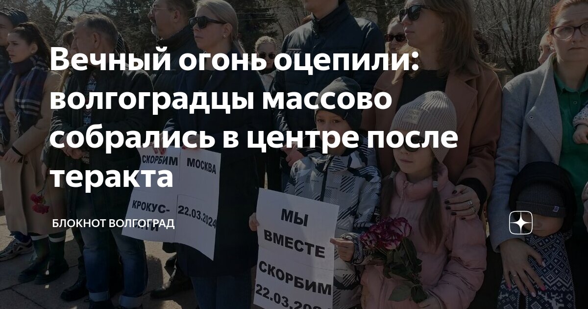 Вечный огонь оцепили: волгоградцы массово собрались в центре после ...