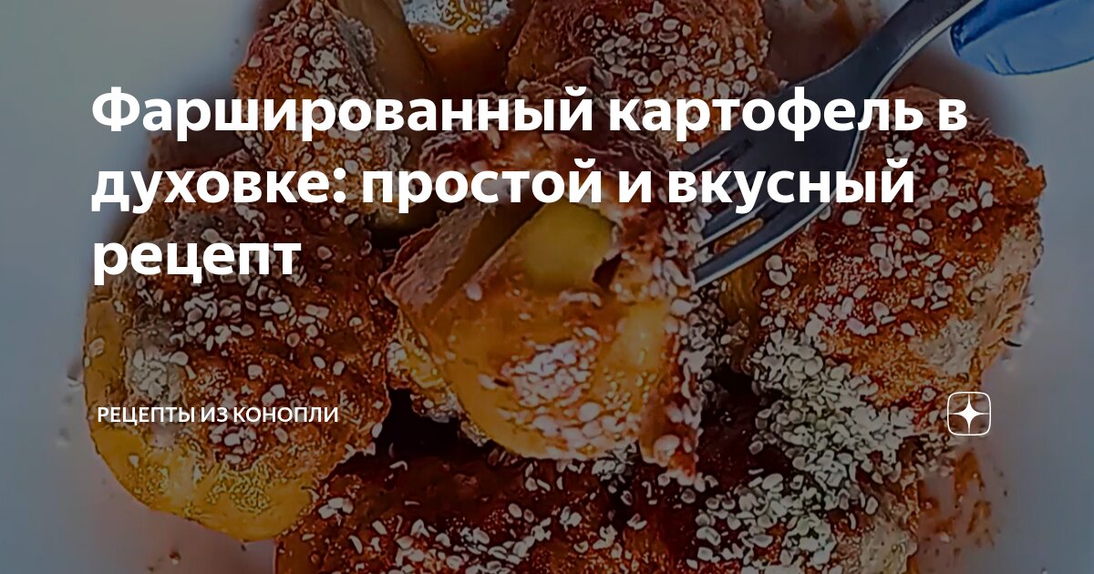 Картошка в духовке