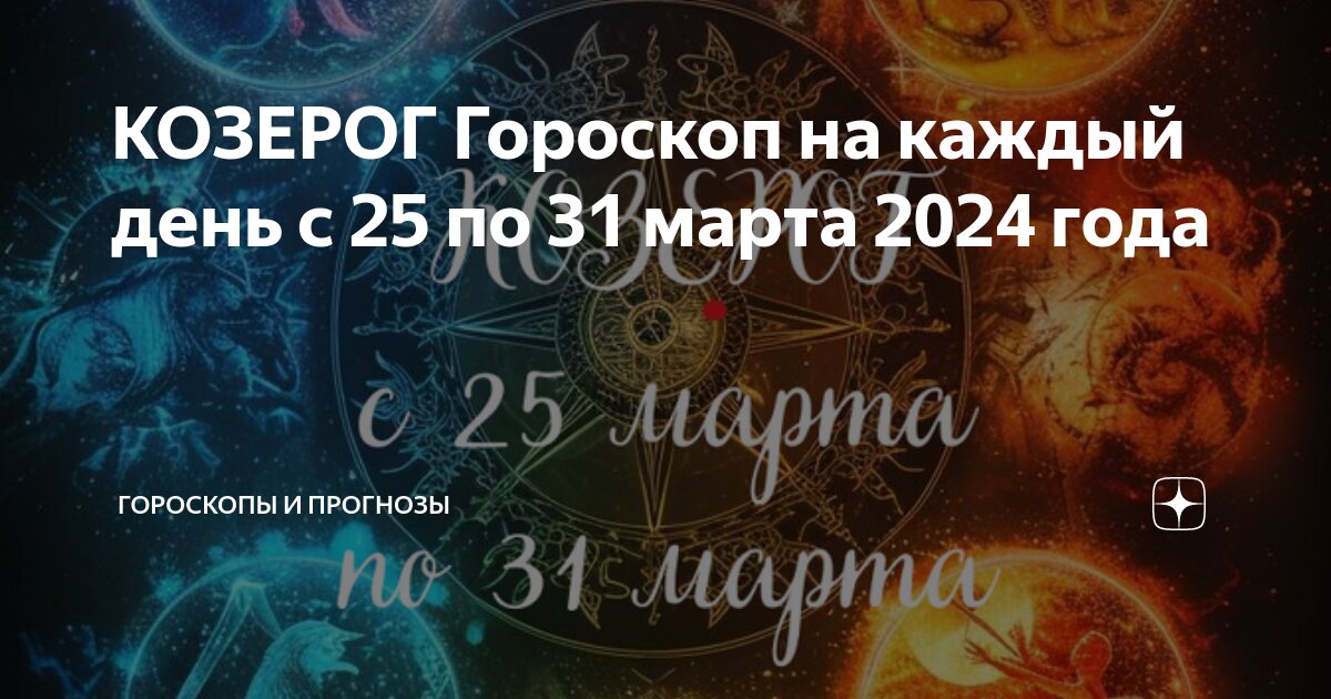 Совместимость знаков зодиака. Гороскоп козерог по дате рождения. Гороскоп козерог по дате рождения. Знаки зодиака. Лунный гороскоп.
