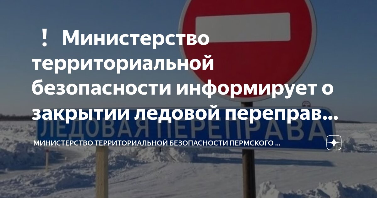 Закрытие переправы. Когда закроют переправу. Закрытие ледовой переправы. Река мальтинка иркутская область. Закрытие ледовой переправы.