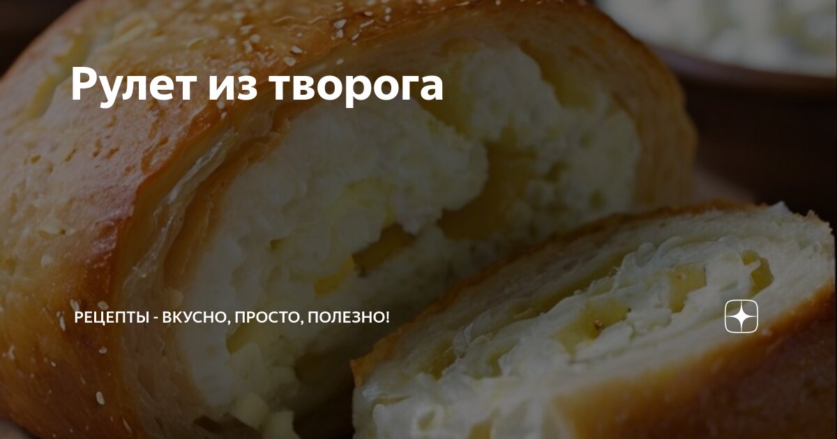 Рулет с начинкой из творога