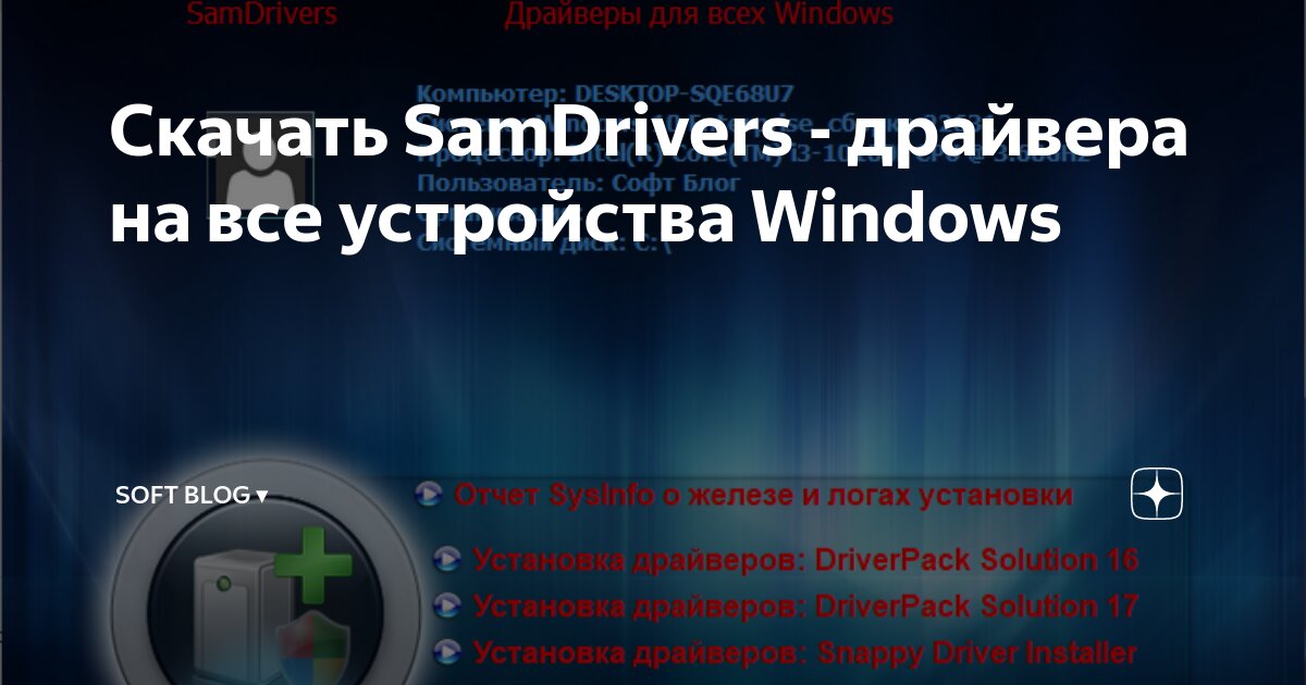 Скачать SamDrivers - драйвера на все устройства Windows | SOFT BLOG | Дзен
