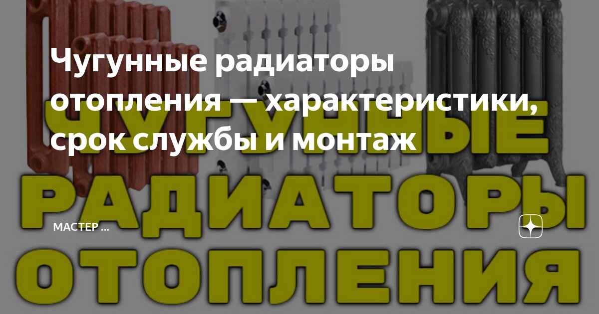 Монтаж чугунных радиаторов - заказать установку батарей в Москве и Московской области