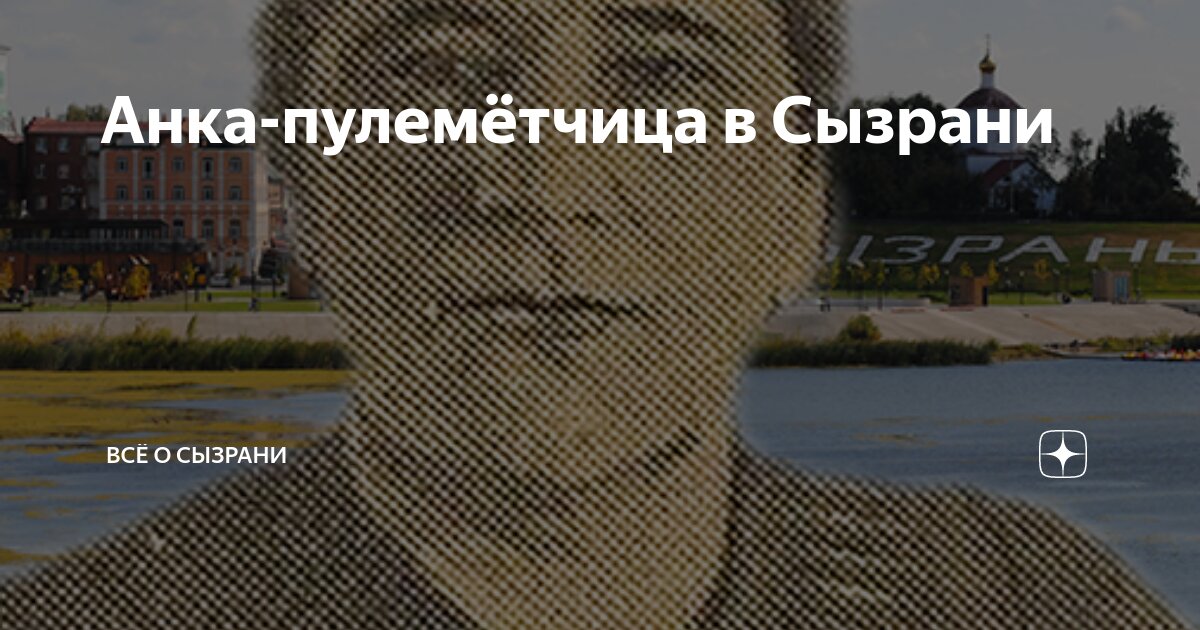 Анка-пулемётчица в Сызрани | ВСЁ O СЫЗРАНИ | Дзен
