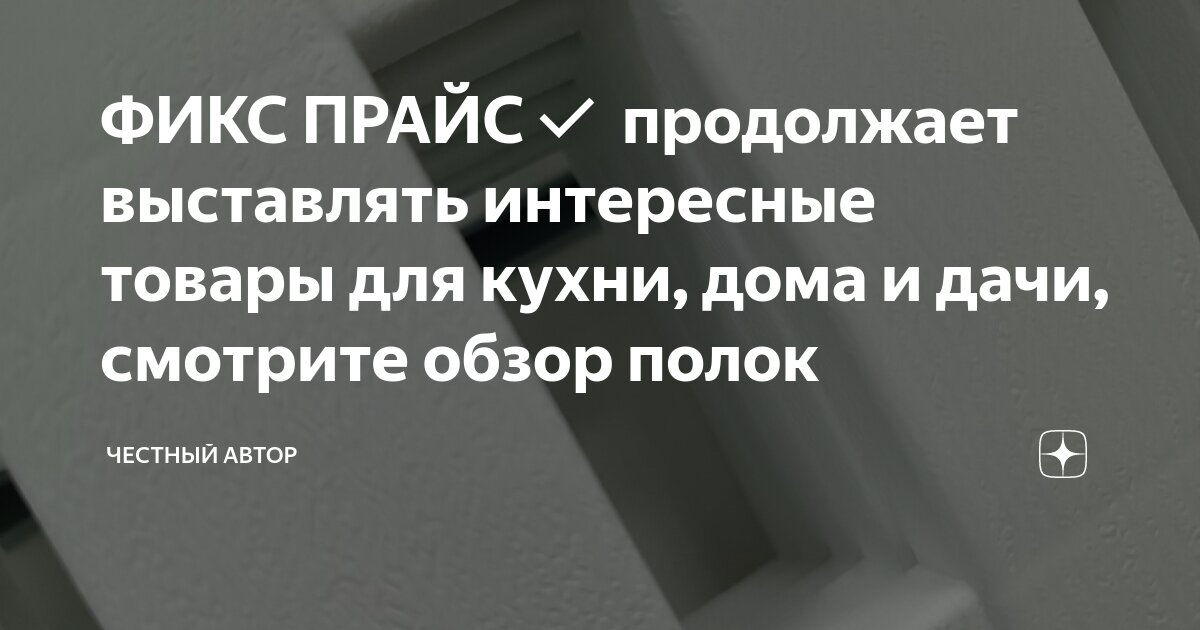 ФИКС ПРАЙС продолжает выставлять интересные товары для кухни, дома и ...