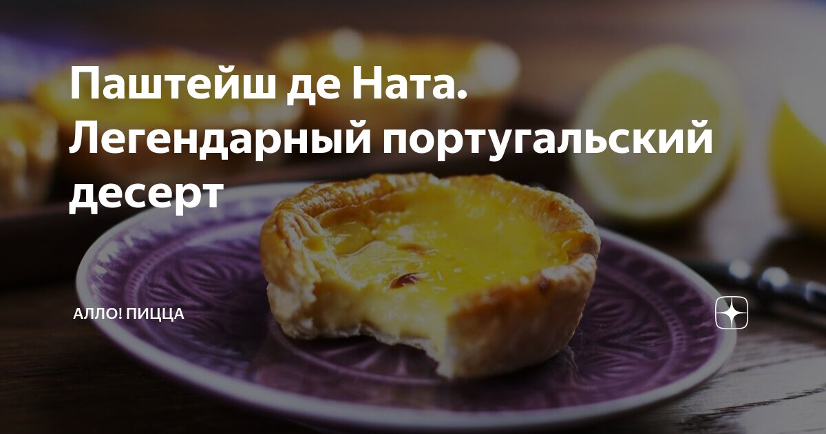 Пирожное «Паштел де ната» (Pastel de nata)