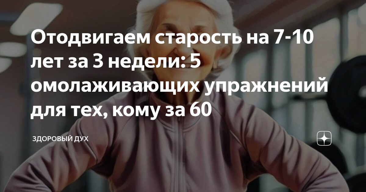 Отодвигаем старость на 7-10 лет за 3 недели: 5 омолаживающих упражнений ...