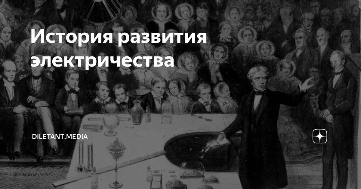 История развития электричества | diletant.media | Дзен
