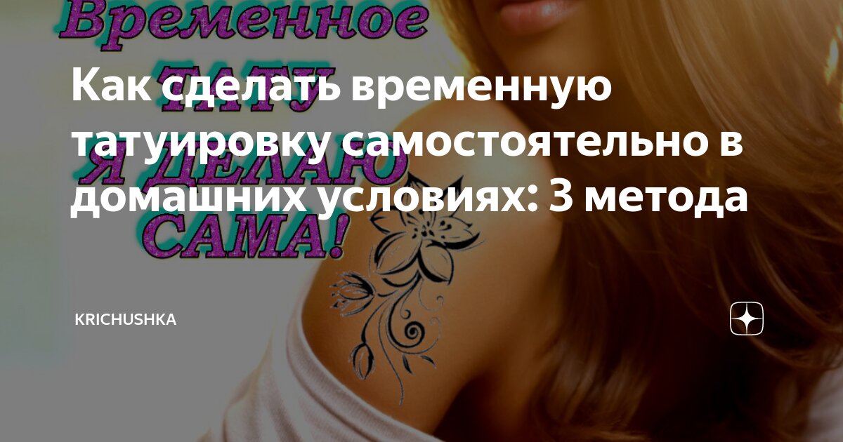 Fake tattoo: 4 способа сделать стойкую временную татуировку