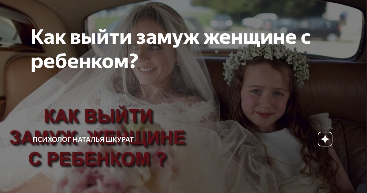 Выйти замуж женщине с ребенком. Замуж с ребенком. Выйти замуж женщине с ребенком. Дети на свадьбе. Фотосессия невесты.