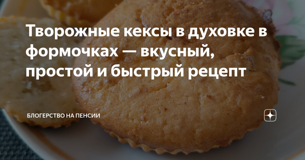 рецепт творожных кексов в духовке в силиконовых формочках с фото пошагово – Кулинарные рецепты ОК