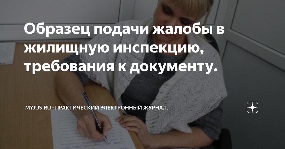 Образец подачи жалобы в жилищную инспекцию, требования к документу ...