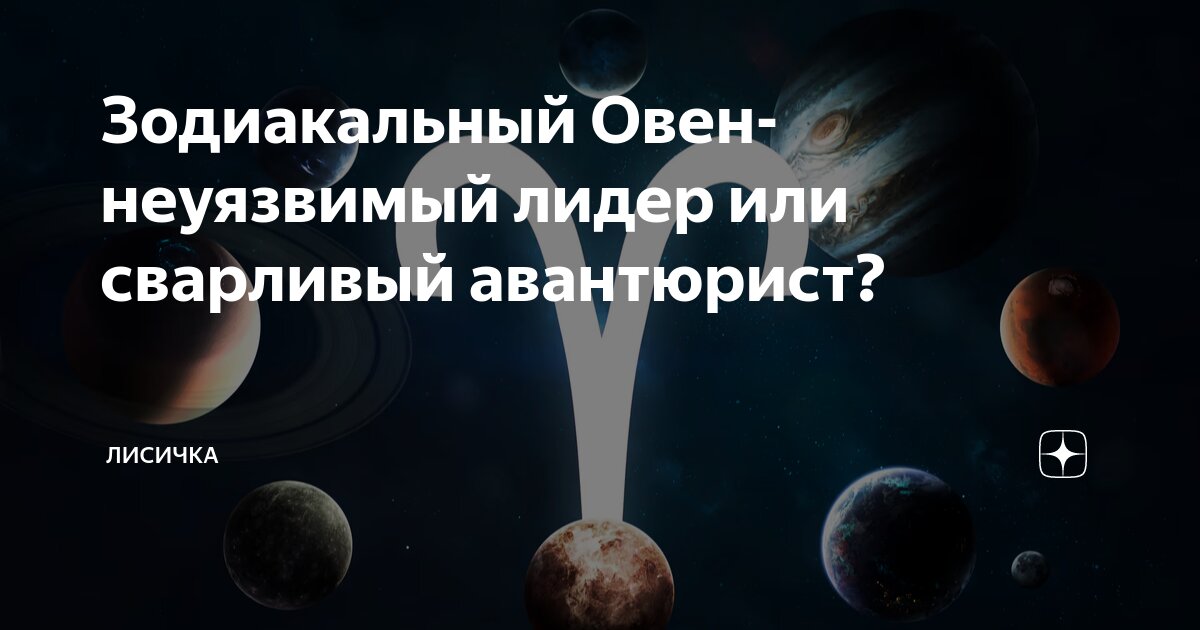 Зодиакальный Овен-неуязвимый лидер или сварливый авантюрист? | Лисичка ...