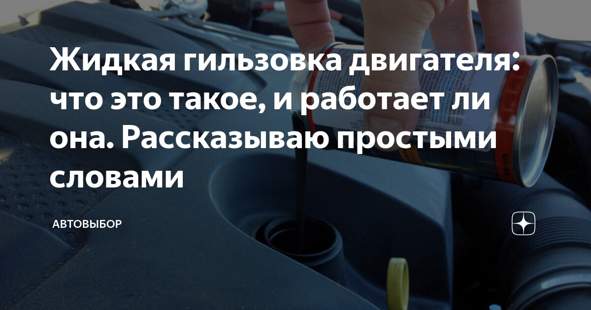 Жидкая гильзовка двигателя: что это такое, и работает ли она ...
