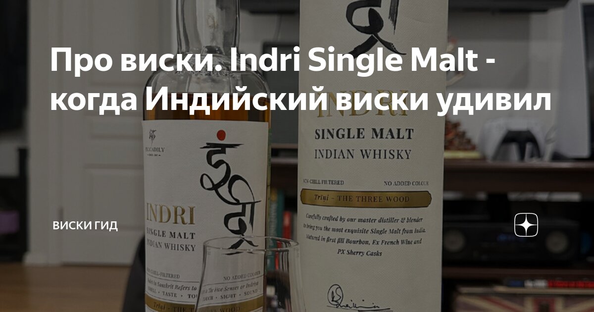 Про виски. Indri Single Malt - когда Индийский виски удивил | Виски Гид ...