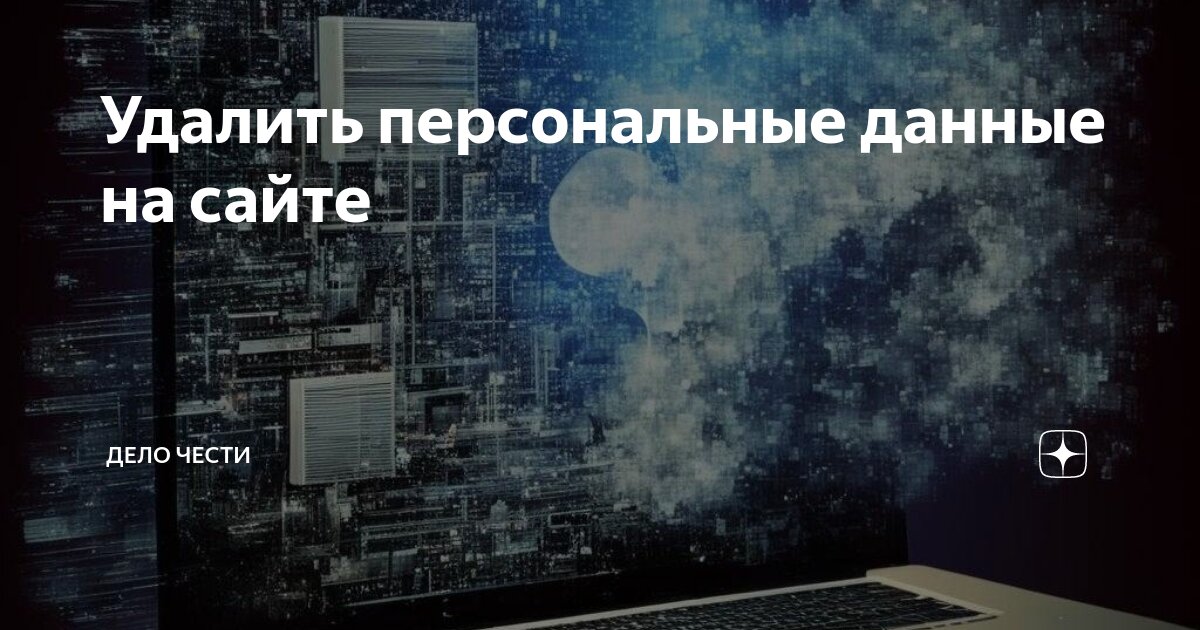 Удалить всю информацию о себе в интернете. Удалить всю информацию о себе в интернете