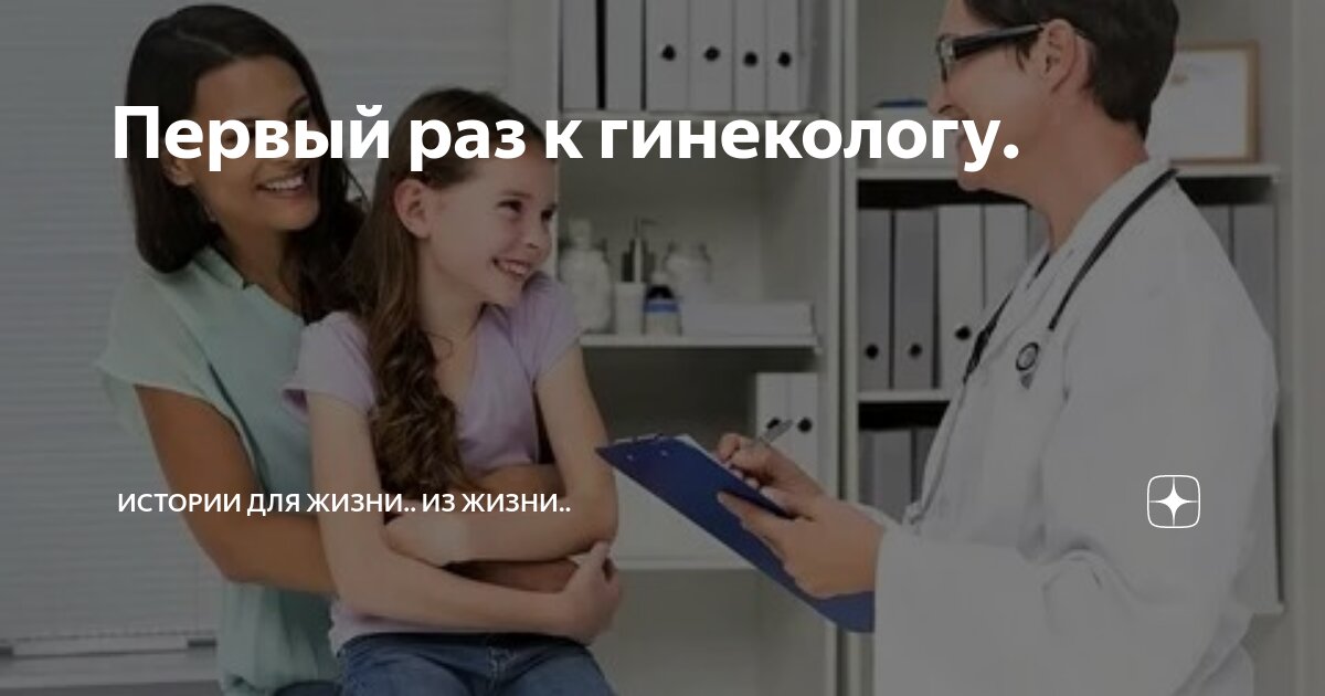 Как подготовиться к первому походу к гинекологу - Горящая изба