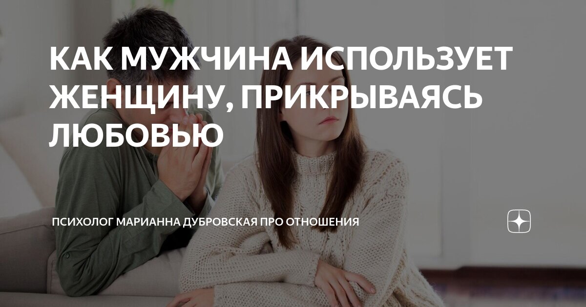 Как узнать любит тебя мужчина. Как понять что человек любит тебя по настоящему. Как понять любит или использует. Как понять что мужчина тобой пользуется. Как понять любит или использует.