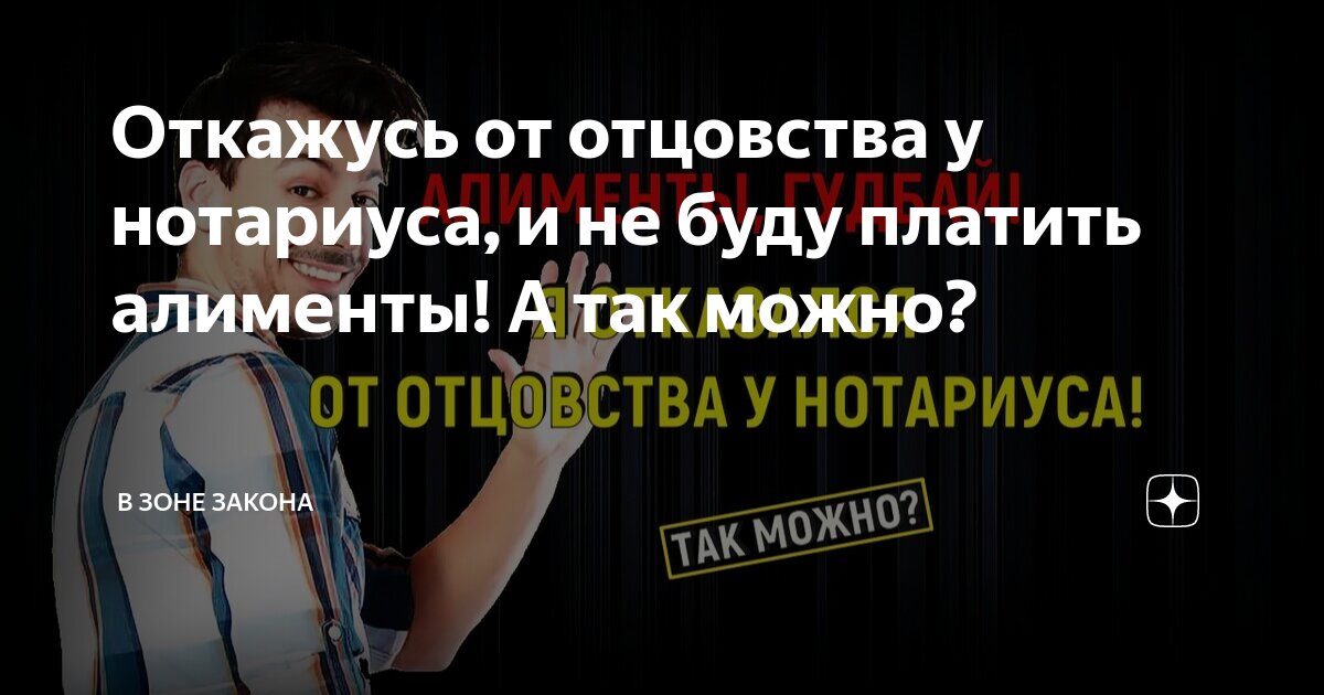 Откажусь от отцовства у нотариуса, и не буду платить алименты! А так ...