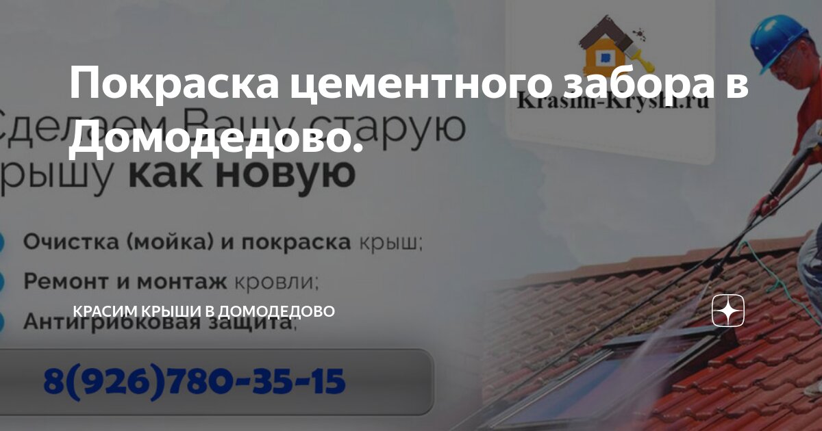 Покраска цементного забора в Домодедово. | Красим Крыши в Домодедово | Дзен