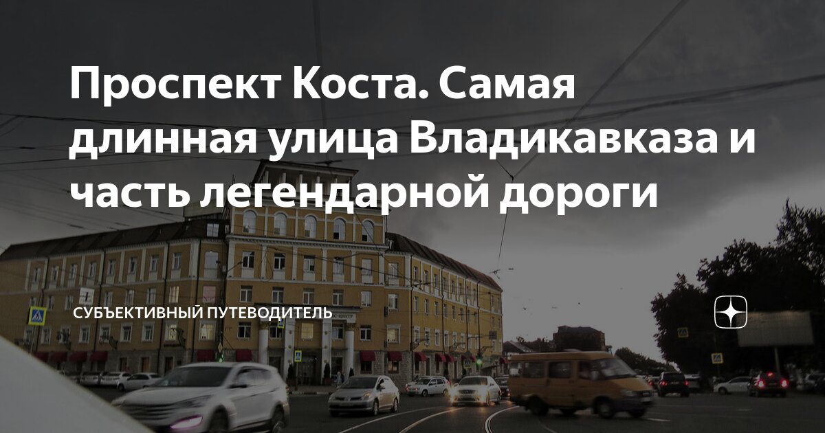 Проспект Коста. Самая длинная улица Владикавказа и часть легендарной ...