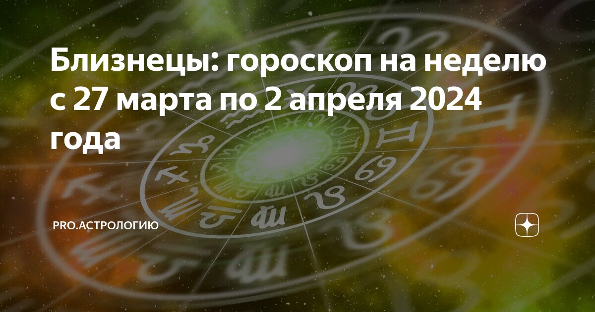 Гороскоп близнецы мужчина на март 2024 года