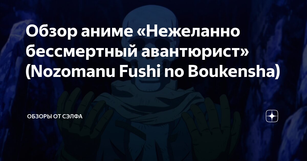 Обзор аниме «Нежеланно бессмертный авантюрист» (Nozomanu Fushi no ...
