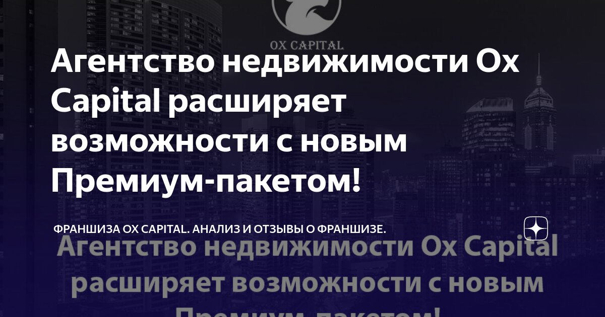 Ox capital франшиза отзывы