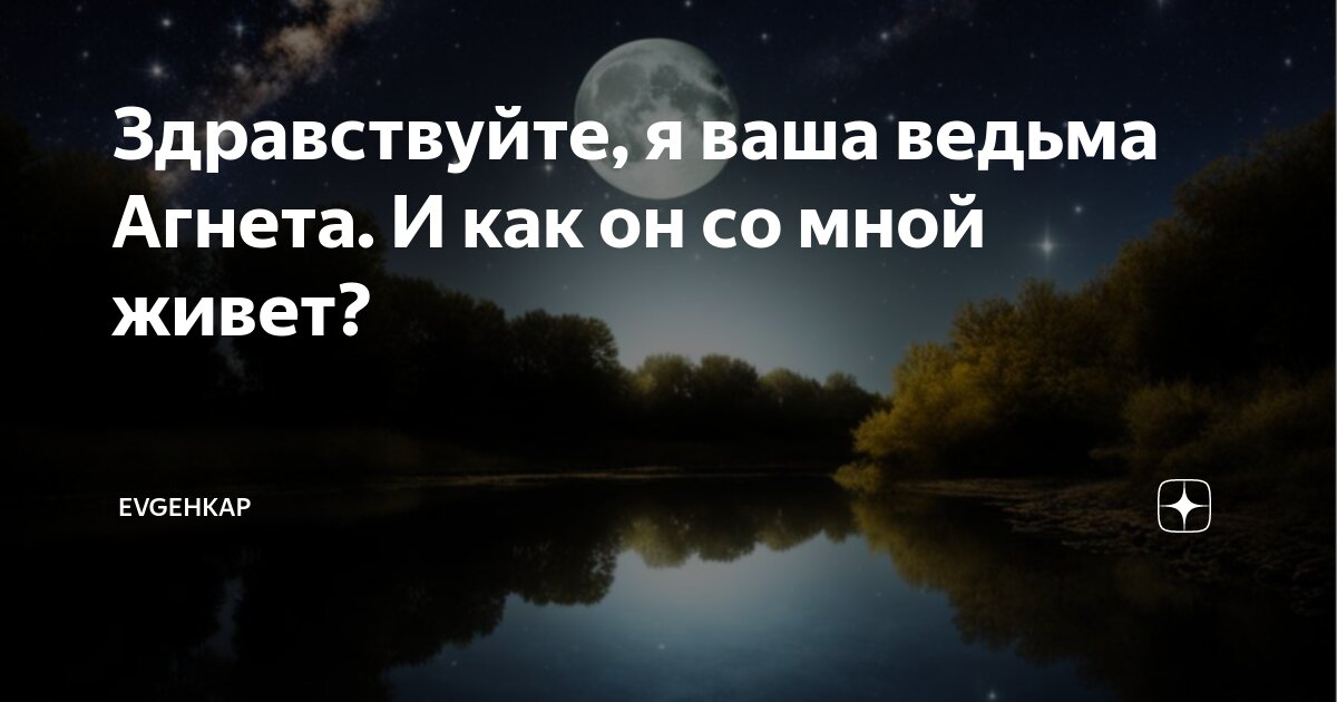 Здравствуйте, я ваша ведьма Агнета. И как он со мной живет? | Evgehkap ...