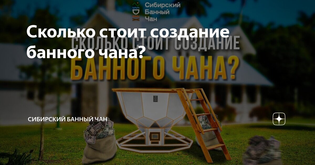 Сколько стоит создание банного чана? | Сибирский Банный Чан | Дзен