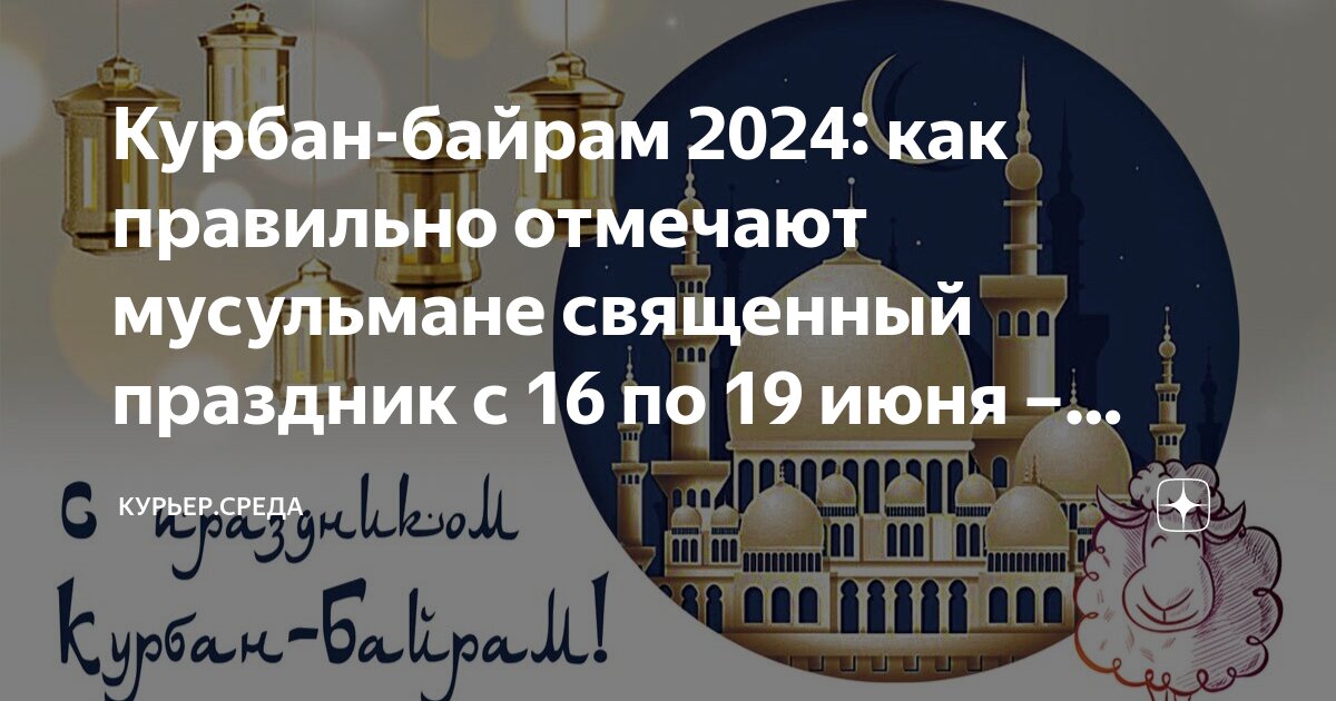 Открытки с праздником курбан байрам. Календарь курбан байрам. Курбан байрам байрам. Праздник мусульман 2022. С праздником курбан байрам.