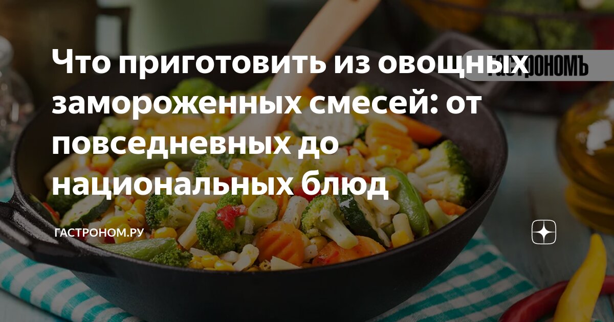 Овощные смеси замороженные от ТМ 4 сезона