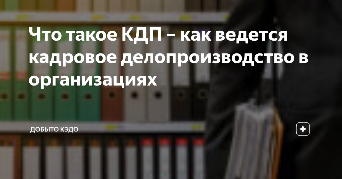 Кадровое делопроизводство с нуля: пошаговые инструкции 2020