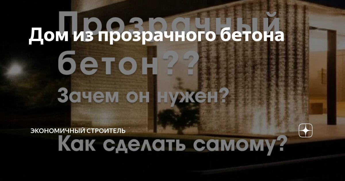 Как сделать прозрачный бетон своими руками. И зачем он нужен? | Пикабу