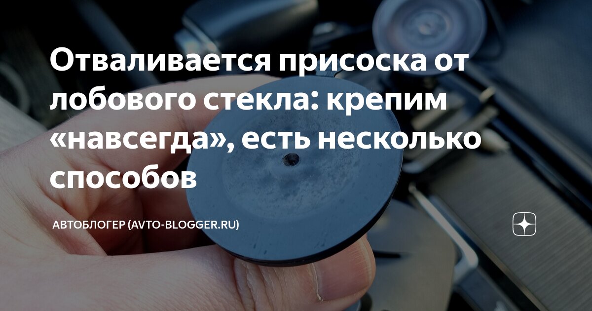 Что предпринять, если присоска не держится на лобовом стекле? - ООО «МП КРЕДО»ООО МП КРЕДО