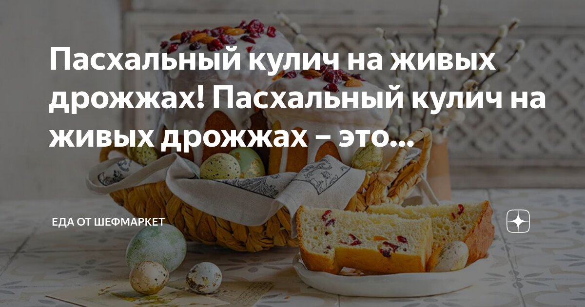 Пасхальный кулич на живых дрожжах