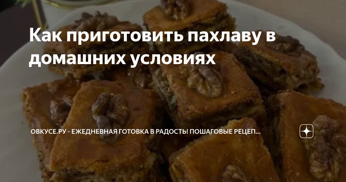 Ленивая пахлава - быстрый простой рецепт без яиц | Recept | Taart