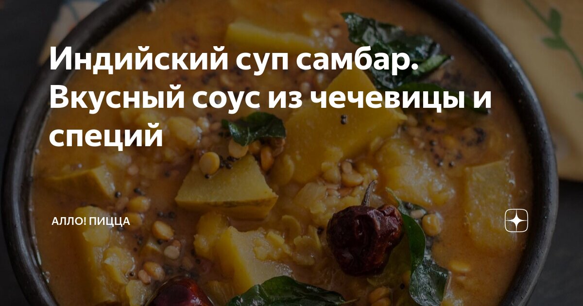 Индийский суп самбар. Вкусный соус из чечевицы и специй | Алло! Пицца ...