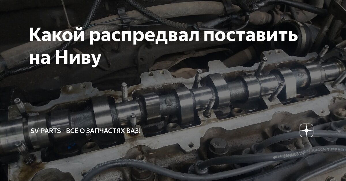 Какой распредвал поставить на Ниву Шевроле и другие модели Нивы