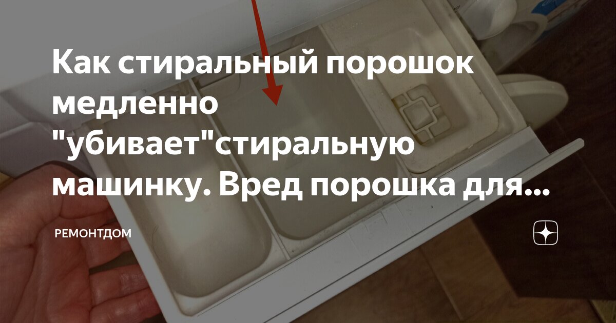 Как стиральный порошок медленно "убивает"стиральную машинку. Вред ...