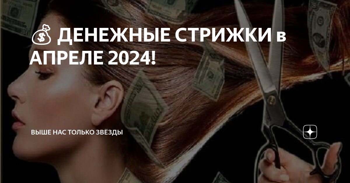 Денежная стрижка волос на 2024 год