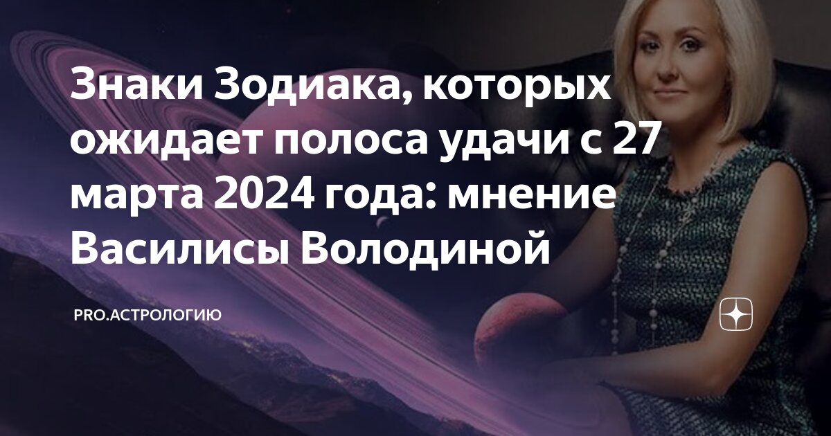Гороскоп василисы володиной на март 2024 года. Гороскоп василисы володиной на март 2024 года. Гороскоп василисы володиной на март 2024 года. Гороскоп василисы володиной на март 2024 года. День астролога.